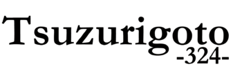 Tsuzurigoto324